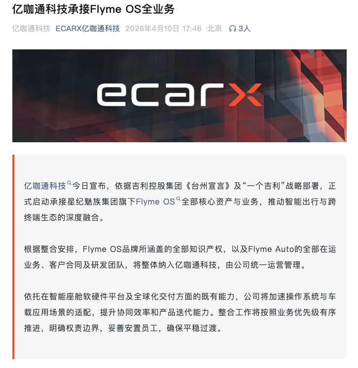 亿咖通科技承接星纪魅族Flyme OS核心业务 深化智能出行生态融合